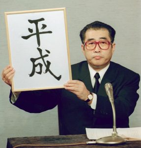 平成の元号制定