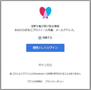 コデトモFacebook登録
