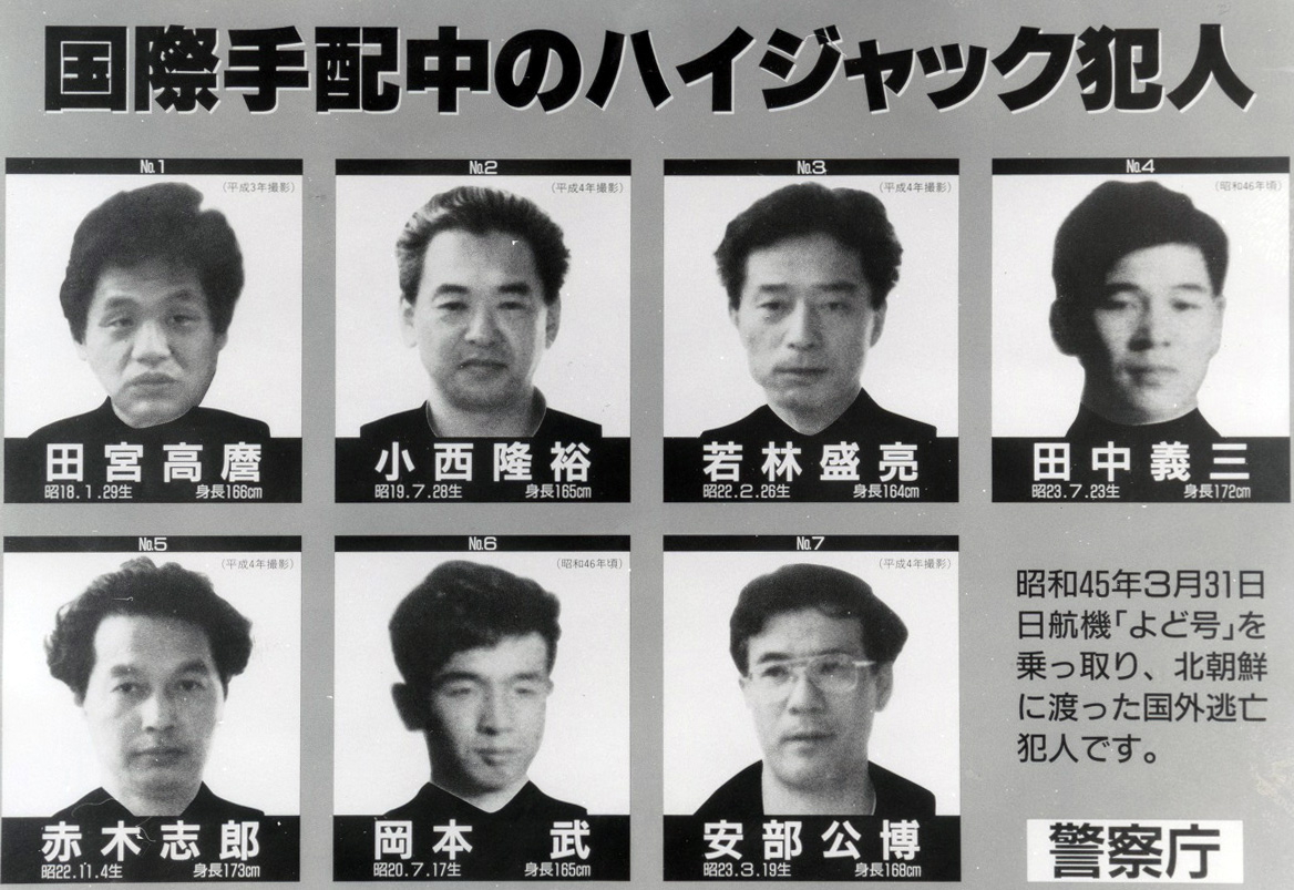 よど号ハイジャック事件